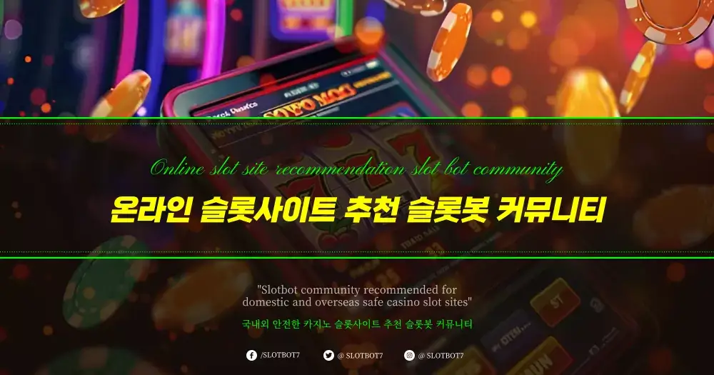 2024년 온라인 슬롯사이트 추천 순위 - 슬롯봇 커뮤니티