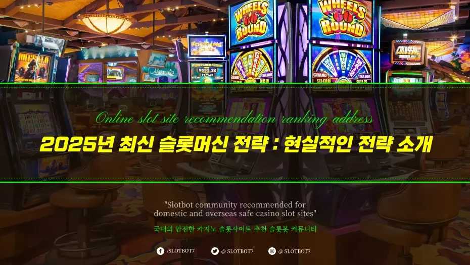2025 최신 슬롯머신 전략