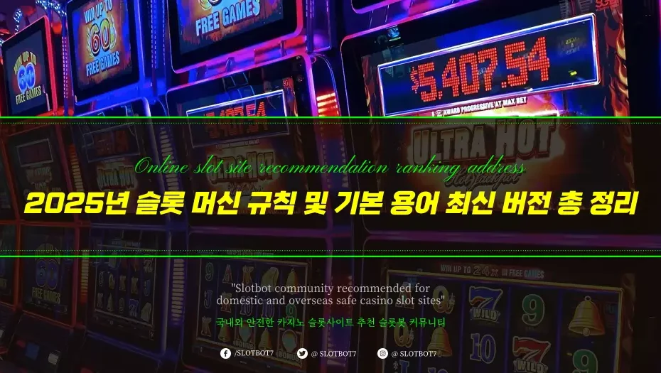 2025년 슬롯 머신 규칙 및 기본 용어