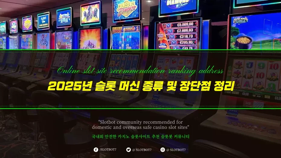 2025년 슬롯 머신 종류 및 장단점 정리