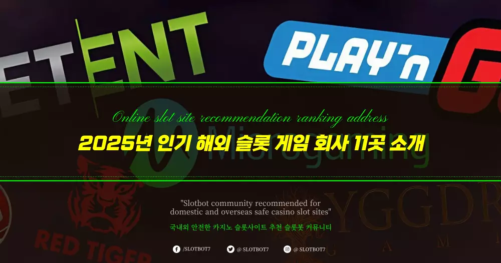 2025년 인기 해외 슬롯 게임 회사 11곳 소개
