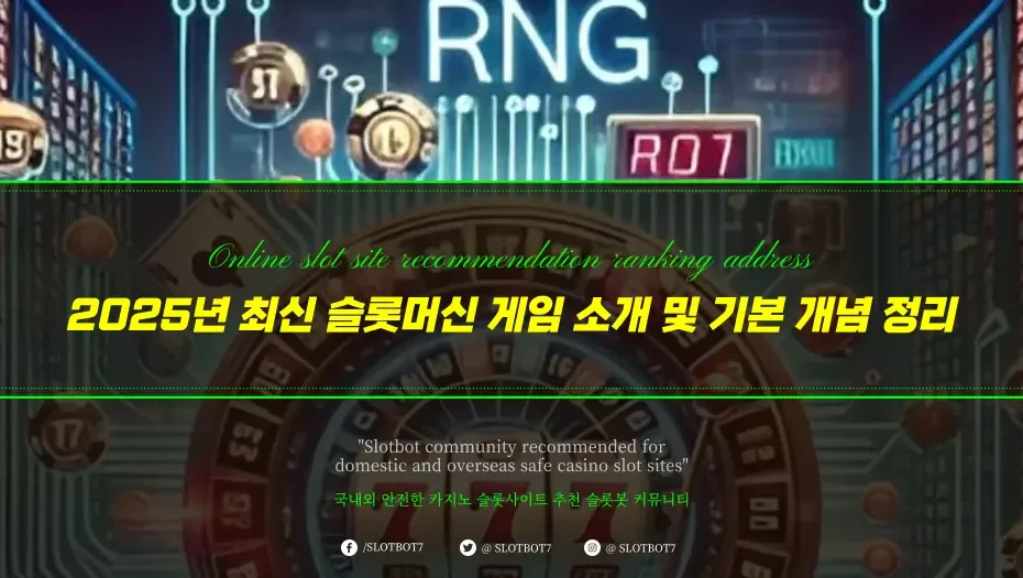 2025년 최신 슬롯머신 게임 소개 및 기본 개념 정리